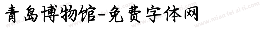 青岛博物馆字体转换