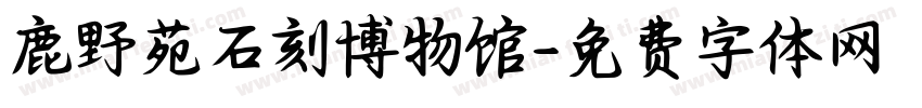 鹿野苑石刻博物馆字体转换