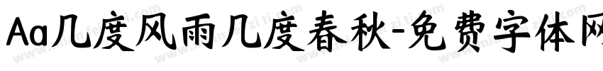 Aa几度风雨几度春秋字体转换