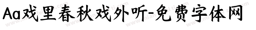 Aa戏里春秋戏外听字体转换