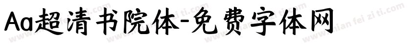 Aa超清书院体字体转换