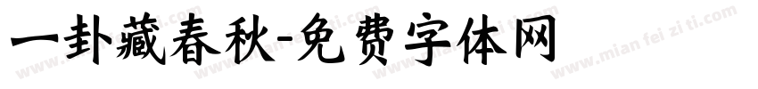 一卦藏春秋字体转换