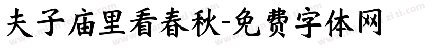 夫子庙里看春秋字体转换