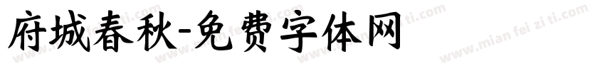 府城春秋字体转换