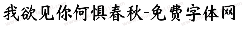 我欲见你何惧春秋字体转换