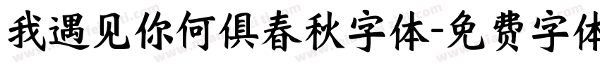 我遇见你何俱春秋字体字体转换