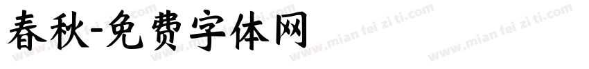 春秋字体转换