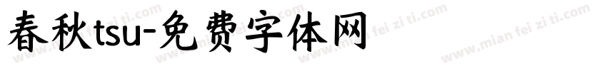 春秋tsu字体转换