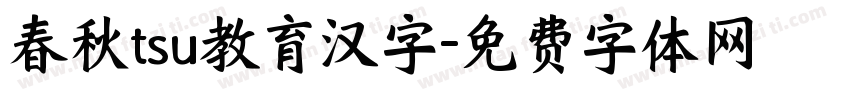 春秋tsu教育汉字字体转换