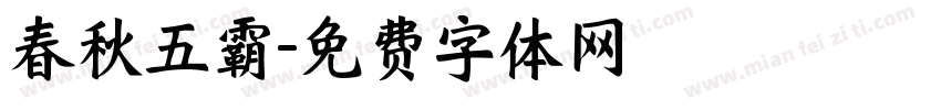 春秋五霸字体转换