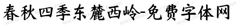 春秋四季东麓西岭字体转换