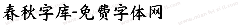 春秋字库字体转换