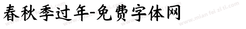 春秋季过年字体转换