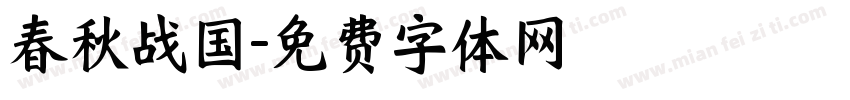 春秋战国字体转换