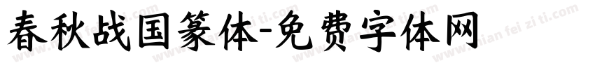 春秋战国篆体字体转换