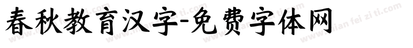 春秋教育汉字字体转换