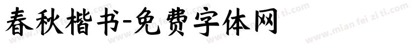 春秋楷书字体转换