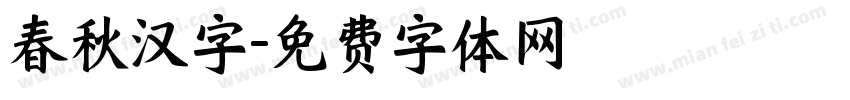 春秋汉字字体转换