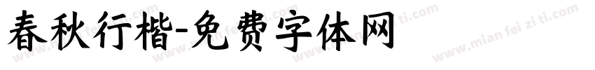 春秋行楷字体转换