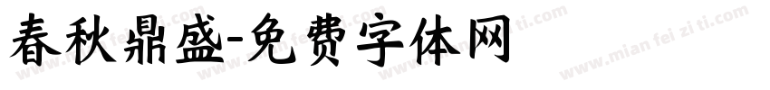 春秋鼎盛字体转换