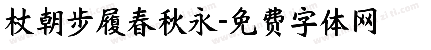 杖朝步履春秋永字体转换