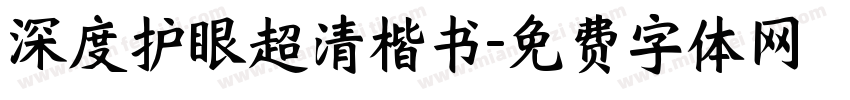 深度护眼超清楷书字体转换