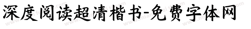 深度阅读超清楷书字体转换