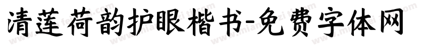 清莲荷韵护眼楷书字体转换