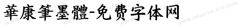 華康筆墨體字体转换