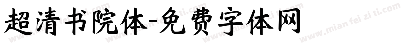 超清书院体字体转换