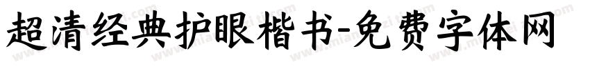 超清经典护眼楷书字体转换