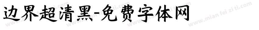 边界超清黑字体转换