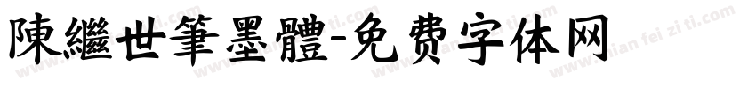 陳繼世筆墨體字体转换