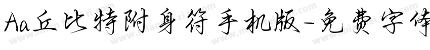 Aa丘比特附身符手机版字体转换