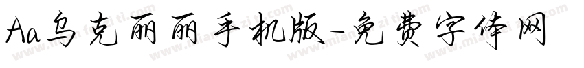 Aa乌克丽丽手机版字体转换