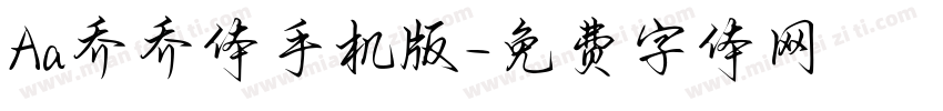 Aa乔乔体手机版字体转换