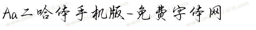 Aa二哈体手机版字体转换