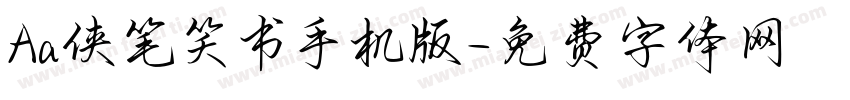 Aa侠笔笑书手机版字体转换