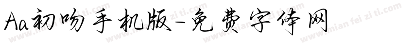 Aa初吻手机版字体转换