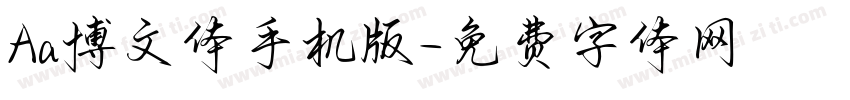 Aa博文体手机版字体转换