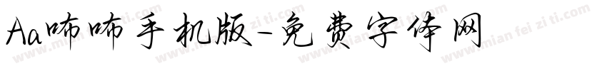 Aa咘咘手机版字体转换