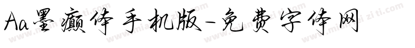 Aa墨癫体手机版字体转换