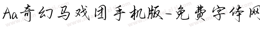 Aa奇幻马戏团手机版字体转换