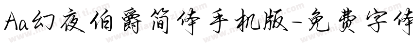 Aa幻夜伯爵简体手机版字体转换