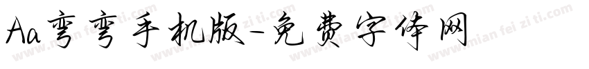Aa弯弯手机版字体转换