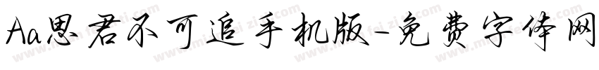 Aa思君不可追手机版字体转换