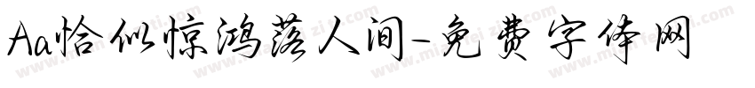Aa恰似惊鸿落人间字体转换
