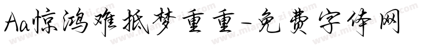 Aa惊鸿难抵梦重重字体转换