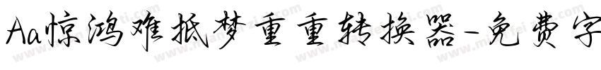 Aa惊鸿难抵梦重重转换器字体转换