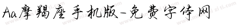 Aa摩羯座手机版字体转换